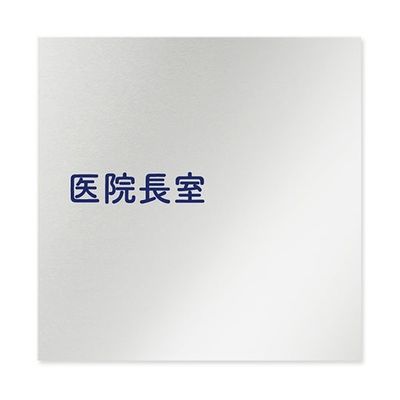 フジタ 室名札 アルミ板150角 病院向け 文字紺 医院長室 AL-1515 HB-IM1-0117 1枚 64-8313-06（直送品）