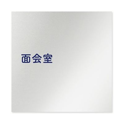 フジタ 室名札 アルミ板150角 病院向け 文字紺 面会室 AL-1515 HB-IM1-0120 1枚 64-8313-09（直送品）