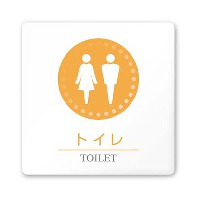 フジタ 室名札 白マットアクリル150角 病院向け 丸ピクトカラー トイレ1 AC-1515 HA-HN1-0101 1枚（直送品）