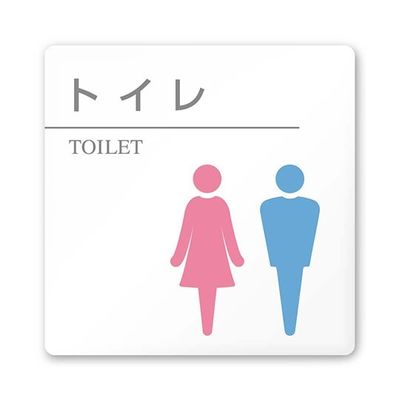 フジタ 室名札 白マットアクリル150角 病院向け 丸ピクトカラー トイレ2 AC-1515 HA-HN1-0102 1枚（直送品）