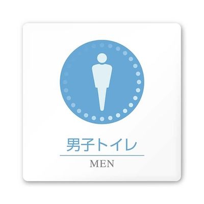 フジタ 室名札 白マットアクリル150角 病院向け 丸ピクトカラー 男子トイレ1 AC-1515 HA-HN1-0103 1枚（直送品）