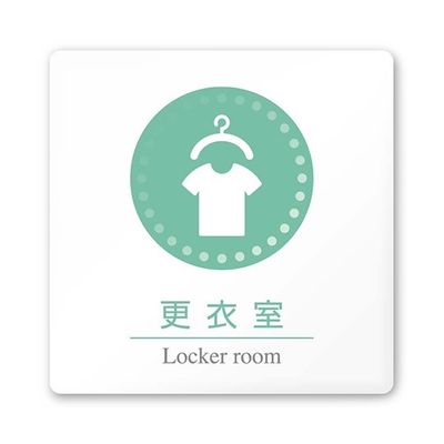 フジタ 室名札 白マットアクリル150角 病院向け 丸ピクトカラー 更衣室 AC-1515 HA-HN1-0109 1枚（直送品）