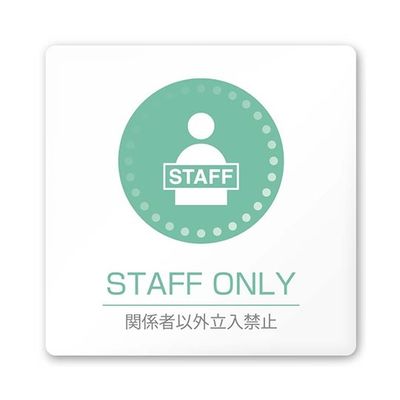 フジタ 室名札 白マットアクリル150角 病院向け 丸ピクトカラー Staff only AC-1515 HA-HN1-0110 1枚（直送品）