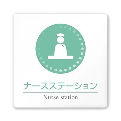 フジタ 室名札 白マットアクリル150角 病院向け 丸ピクトカラー ナースステーション AC-1515 HA-HN1-0111 1枚（直送品）