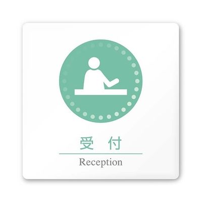 フジタ 室名札 白マットアクリル150角 病院向け 丸ピクトカラー 受付 AC-1515 HA-HN1-0112 1枚 64-8313-21（直送品）