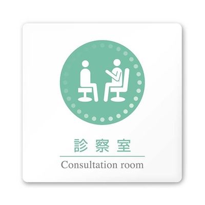 フジタ 室名札 白マットアクリル150角 病院向け 丸ピクトカラー 診察室 AC-1515 HA-HN1-0113 1枚（直送品）