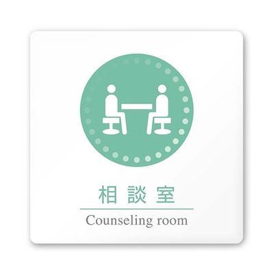フジタ 室名札 白マットアクリル150角 病院向け 丸ピクトカラー 相談室 AC-1515 HA-HN1-0114 1枚（直送品）