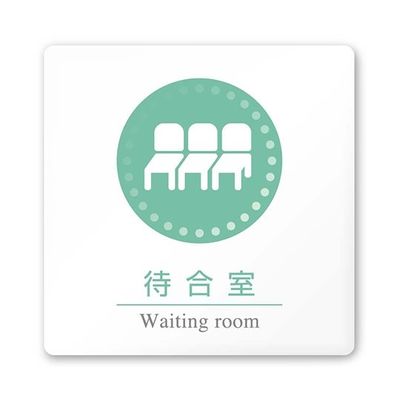 フジタ 室名札 白マットアクリル150角 病院向け 丸ピクトカラー 待合室 AC-1515 HA-HN1-0115 1枚（直送品）