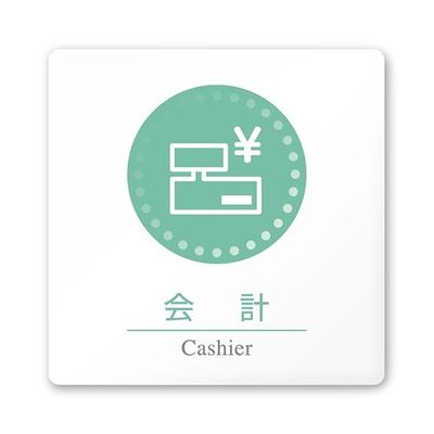 フジタ 室名札 白マットアクリル150角 病院向け 丸ピクトカラー 会計 AC-1515 HA-HN1-0116 1枚 64-8313-25（直送品）