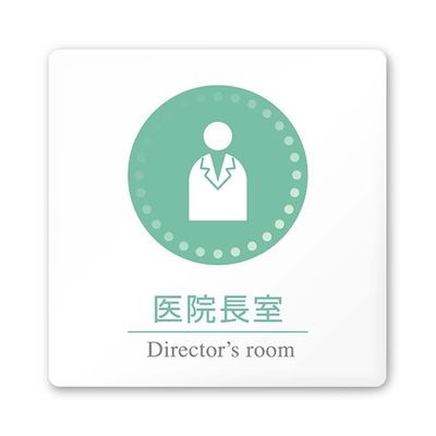 フジタ 室名札 白マットアクリル150角 病院向け 丸ピクトカラー 医院長室 AC-1515 HA-HN1-0117 1枚（直送品）