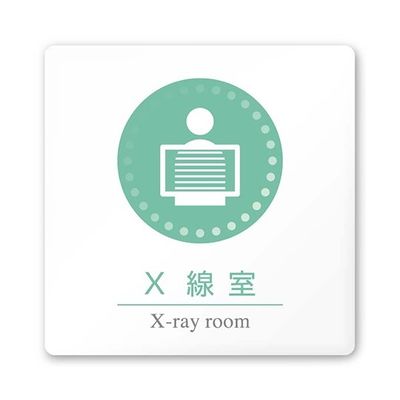 フジタ 室名札 白マットアクリル150角 病院向け 丸ピクトカラー X線室 AC-1515 HA-HN1-0119 1枚（直送品）