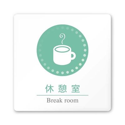 フジタ 室名札 白マットアクリル150角 病院向け 丸ピクトカラー 休憩室 AC-1515 HA-HN1-0118 1枚（直送品）