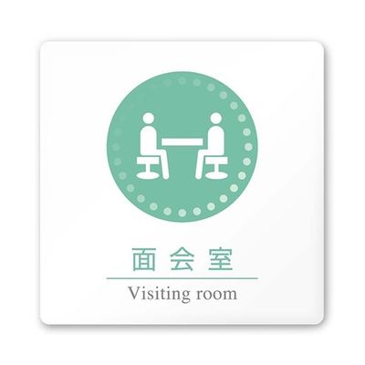 室名札 白マットアクリル150角 病院向け 丸ピクトカラー HAーHN1ー0120面会室 AC-1515 HA-HN1-0120 1枚（直送品）