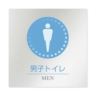 フジタ 室名札 アルミ板150角 病院向け 丸ピクトカラー 男子トイレ1 AL-1515 HB-NH1-0103 1枚 64-8313-32（直送品）