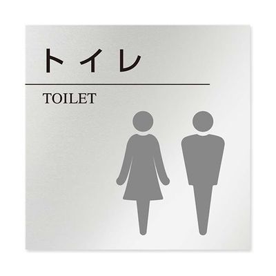 フジタ 室名札 アルミ板150角 病院向け 丸ピクトモノクロ トイレ2 AL-1515 HB-NH2-0102 1枚 64-8313-71（直送品）