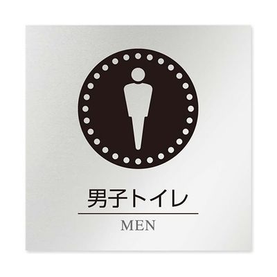 フジタ 室名札 アルミ板150角 病院向け 丸ピクトモノクロ 男子トイレ1 AL-1515 HB-NH2-0103 1枚（直送品）