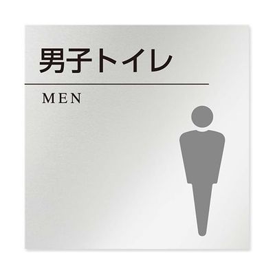 フジタ 室名札 アルミ板150角 病院向け 丸ピクトモノクロ 男子トイレ2 AL-1515 HB-NH2-0104 1枚（直送品）