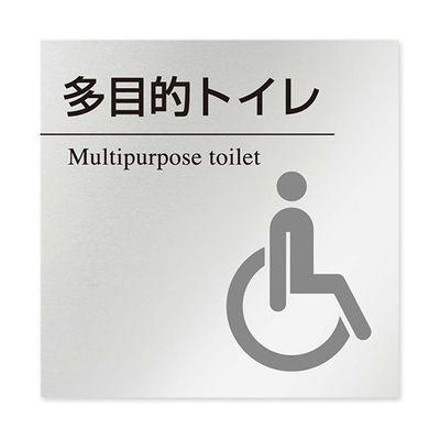 フジタ 室名札 アルミ板150角 病院向け 丸ピクトモノクロ 多目的トイレ2 AL-1515 HB-NH2-0108 1枚（直送品）