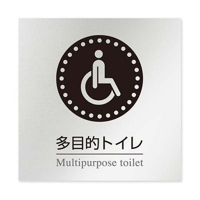 フジタ 室名札 アルミ板150角 病院向け 丸ピクトモノクロ 多目的トイレ1 AL-1515 HB-NH2-0107 1枚（直送品）