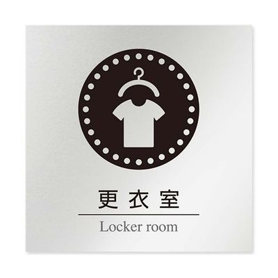 フジタ 室名札 アルミ板150角 病院向け 丸ピクトモノクロ 更衣室 AL-1515 HB-NH2-0109 1枚 64-8313-78（直送品）