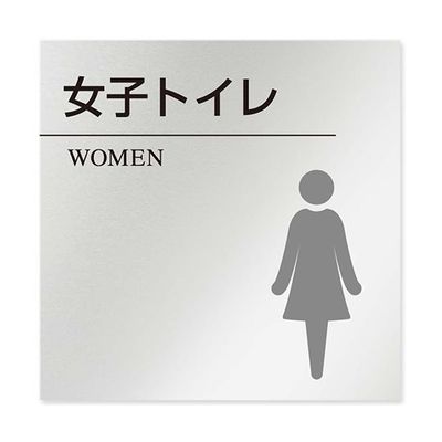 フジタ 室名札 アルミ板150角 病院向け 丸ピクトモノクロ 女子トイレ2 AL-1515 HB-NH2-0106 1枚（直送品）