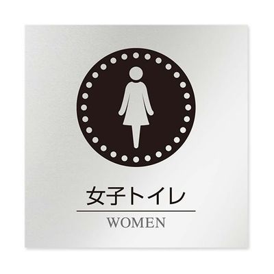 フジタ 室名札 アルミ板150角 病院向け 丸ピクトモノクロ 女子トイレ1 AL-1515 HB-NH2-0105 1枚（直送品）