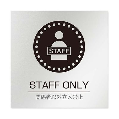 フジタ 室名札 アルミ板150角 病院向け 丸ピクトモノクロ Staff only AL-1515 HB-NH2-0110 1枚（直送品）