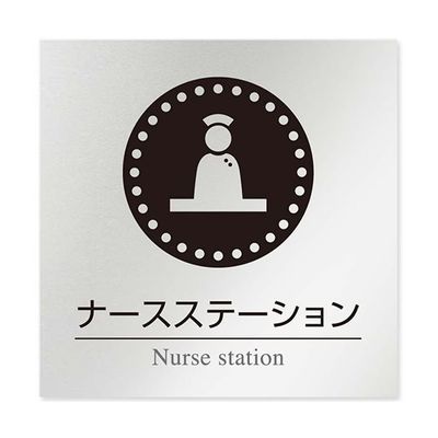 フジタ 室名札 アルミ板150角 病院向け 丸ピクトモノクロ ナースステーション AL-1515 HB-NH2-0111 1枚（直送品）