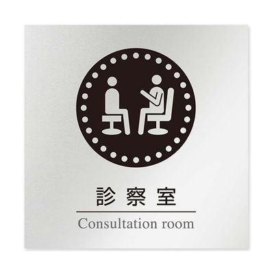 フジタ 室名札 アルミ板150角 病院向け 丸ピクトモノクロ 診察室 AL-1515 HB-NH2-0113 1枚 64-8313-82（直送品）