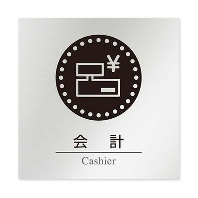 フジタ 室名札 アルミ板150角 病院向け 丸ピクトモノクロ 会計 AL-1515 HB-NH2-0116 1枚 64-8313-85（直送品）