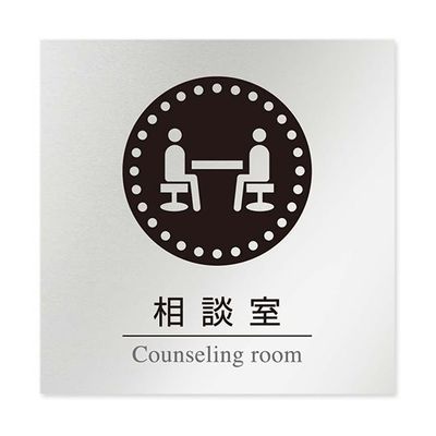 フジタ 室名札 アルミ板150角 病院向け 丸ピクトモノクロ 相談室 AL-1515 HB-NH2-0114 1枚 64-8313-83（直送品）