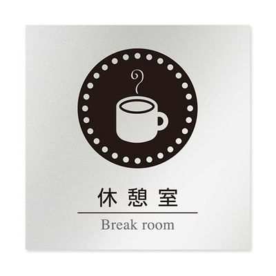 フジタ 室名札 アルミ板150角 病院向け 丸ピクトモノクロ 休憩室 AL-1515 HB-NH2-0118 1枚 64-8313-87（直送品）