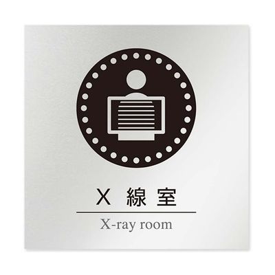 フジタ 室名札 アルミ板150角 病院向け 丸ピクトモノクロ X線室 AL-1515 HB-NH2-0119 1枚 64-8313-88（直送品）