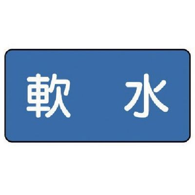 ユニット 配管ステッカー 軟水(中) 60×120 10枚組 AS.1.26M 1組(10枚) 745-5861（直送品）