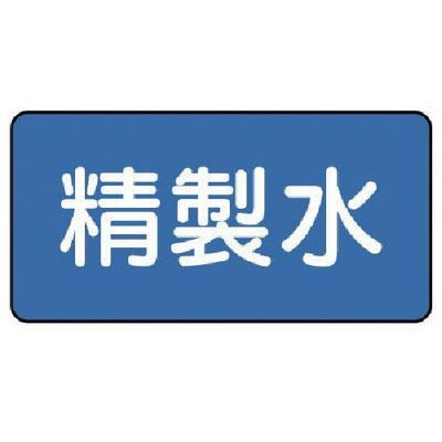 ユニット 配管ステッカー 精製水(小) 40×80 10枚組 AS.1.33S 1組(10枚) 745-6158（直送品）