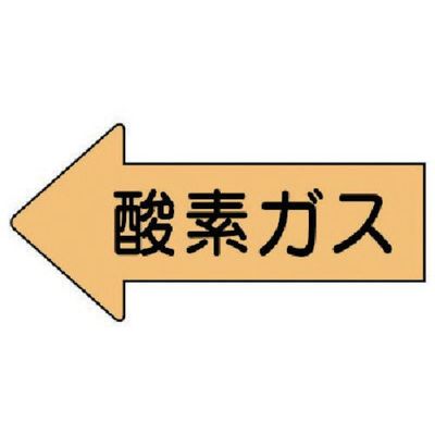 ユニット 配管ステッカー 左方向表示 酸素ガス(極小) 26×55 10枚組 AS.33SS 1組(10枚) 746-0694（直送品）