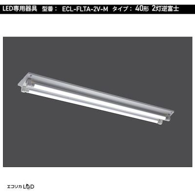 エコリカ ecorica 直管形LED専用器具 40形2灯逆富士用 ECL-FLTA-2V-M 1台 551-0458（直送品）