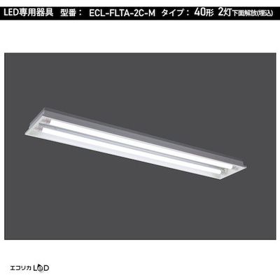 エコリカ ecorica 直管形LED専用器具 40形2灯下面開放 (埋込)用 ECL-FLTA-2C-M 1台 551-0463（直送品）