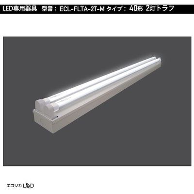 エコリカ ecorica 直管形LED専用器具 40形2灯トラフ用 ECL-FLTA-2T-M 1台 551-0460（直送品）