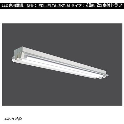 エコリカ ecorica 直管形LED専用器具 40形2灯笠付きトラフ用 ECL-FLTA-2KT-M 1台 551-0459（直送品）