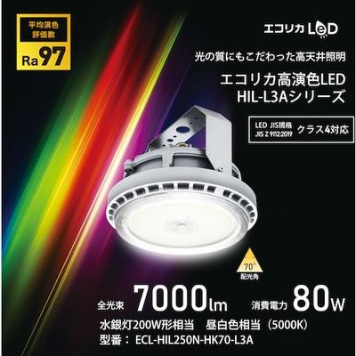 ecorica 高演色高天井用LED照明HILーL3Aシリーズ 200形相当 直付・吊り下げタイプ ECL-HIL250N-HK70-L3A（直送品）