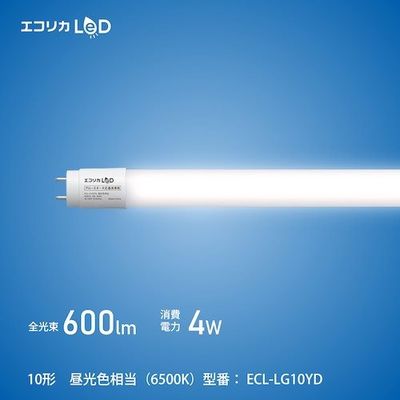エコリカ ecorica 工事不要 グロースタータ式専用直管形LED10形 昼光色(6500K)タイプ ECL-LG10YD 1本（直送品）