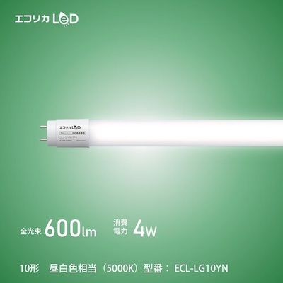 エコリカ ecorica 工事不要 グロースタータ式専用直管形LED10形 昼白色(5000K)タイプ ECL-LG10YN 1本（直送品）