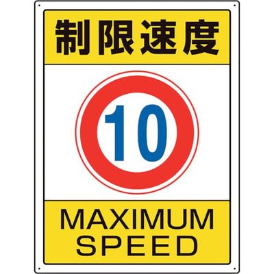 ユニット 交通構内標識 制限速度10 833-201 1枚 106-3323（直送品）