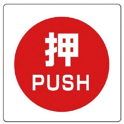 ユニット ユニステッカー 押 PUSH・PPステッカー・50X50・12枚組 838-38 1組(12枚) 743-6432（直送品）