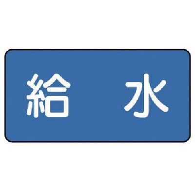 ユニット 配管ステッカー 給水(小) 40×80 10枚組 AS.1.20S 1組(10枚) 745-5631（直送品）