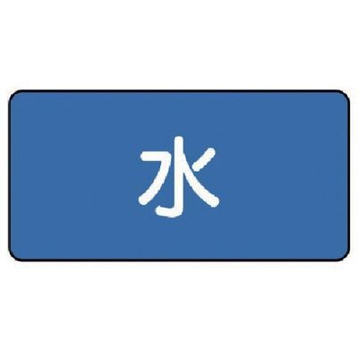 ユニット 配管ステッカー 水(中) 60×120 10枚組 AS.1M 1組(10枚) 745-6701（直送品）