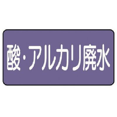 ユニット 配管ステッカー 酸・アルカリ廃水(小) アルミ 40×80 10枚組 AS.5.17S 1組(10枚) 746-3243（直送品）