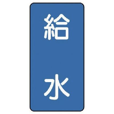 ユニット 配管ステッカー 給水(極小) アルミ 60×30 10枚組 AST-1-20SS 1組(10枚) 746-4690（直送品）