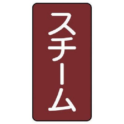 ユニット 配管ステッカー スチーム(小) アルミ 80×40 10枚組 AST-2-2S 1組(10枚) 746-5602（直送品）